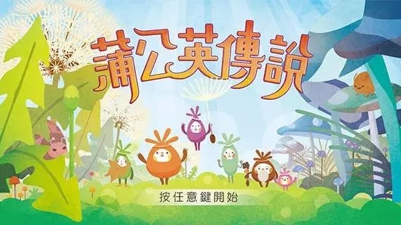 蒲公英傳說(試玩版)截图1