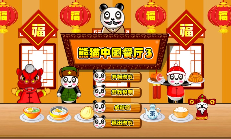 熊猫餐厅3截图1