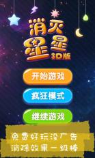 消灭星星3D版截图2