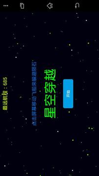 星空穿越截图