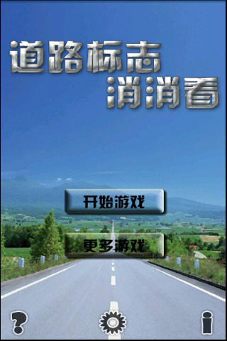 道路标志消消看截图3