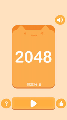 超萌2048截图1