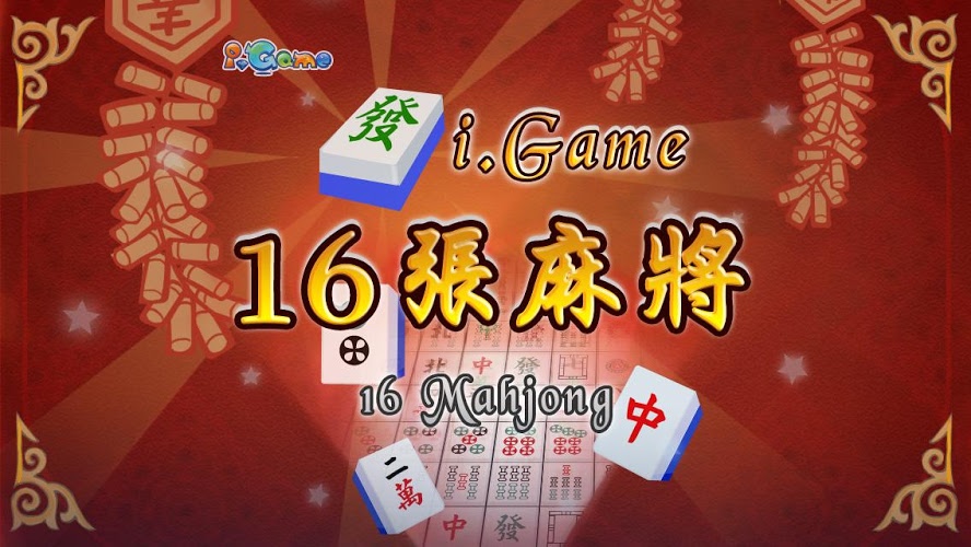 i.Game 16张麻将截图1