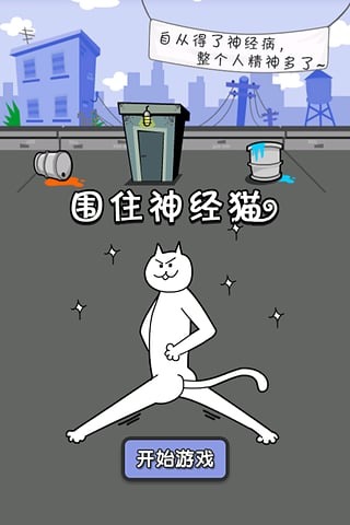 围住神经猫发病版截图4