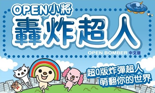 open小将 炸弹超人截图5