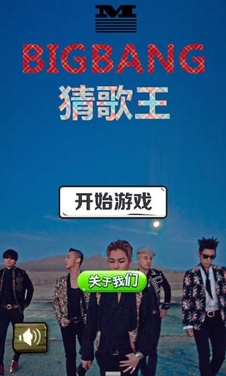 BIGBANG猜歌王截图4