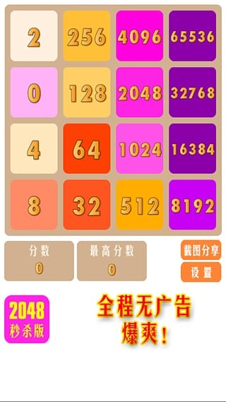 2048快乐秒杀截图1