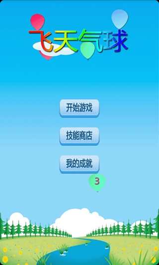 冲天气球截图3