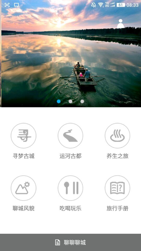 聊城旅游截图1