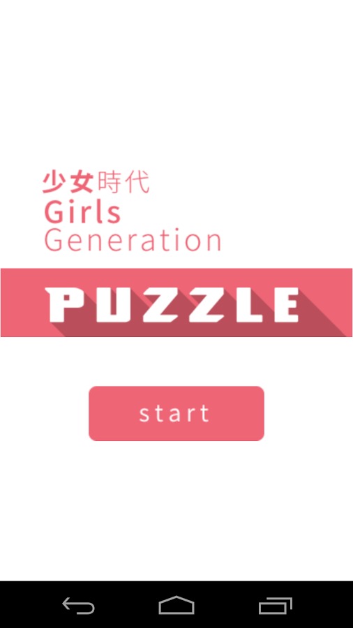 少女时代拼图挑战 (SNSD)截图1