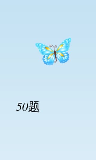 50题截图5