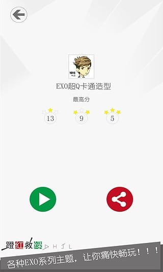 蹬红救绿EXO截图2