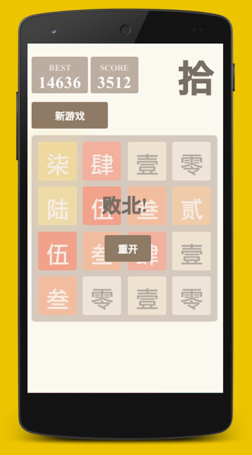 2048中文计数截图2