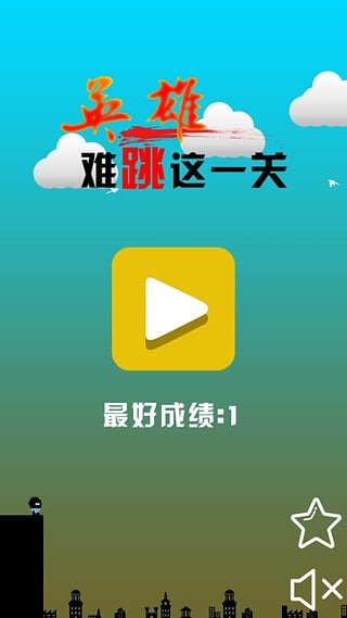 英雄难跳这一关截图1