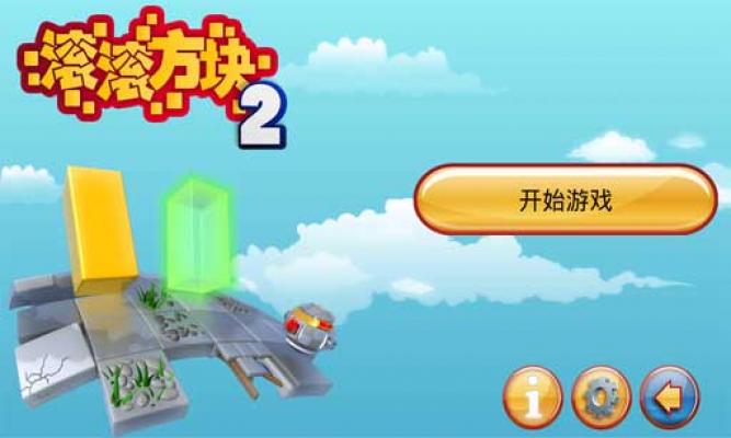 滚滚方块2 Puzzle 2截图1