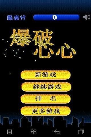 爆破心心截图3