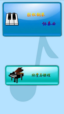 轻松钢琴协奏曲截图1