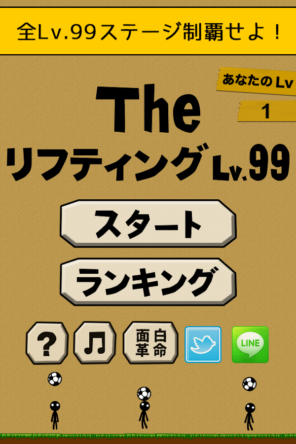 the soccer lifting - Lv99截图3