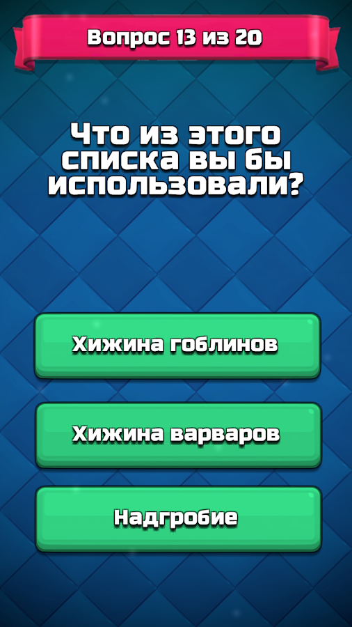 Кто ты из Clash Royale - Тест викторина QUIZ截图2