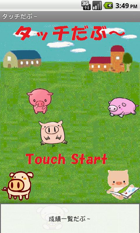 Touch The Pig截图5