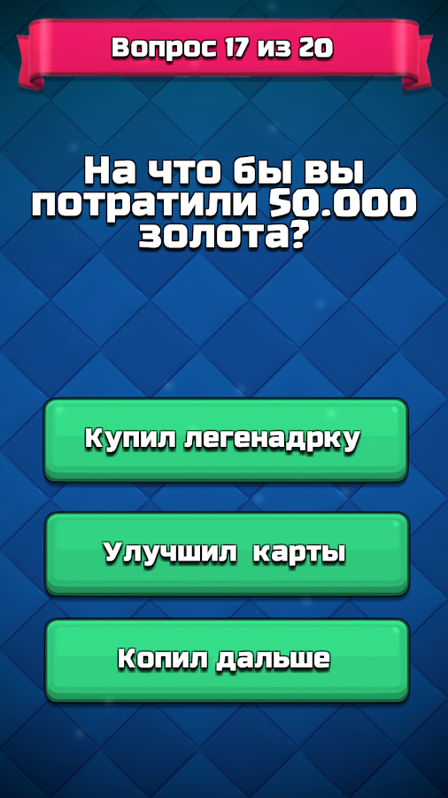 Кто ты из Clash Royale - Тест викторина QUIZ截图4