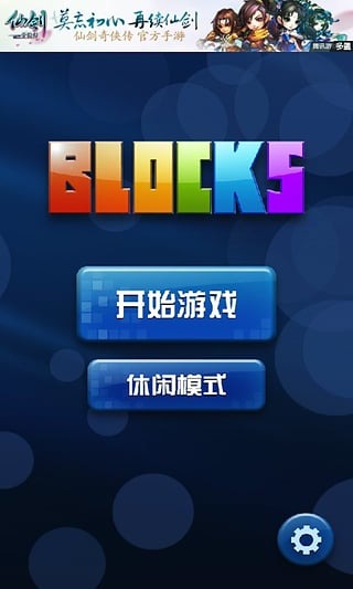 俄罗斯方块 B.Blocks截图1