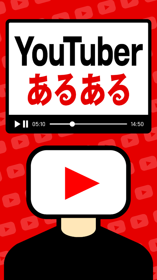 YouTuberあるある!!截图3