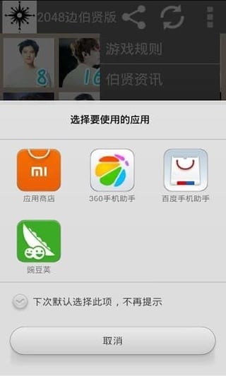 2048边伯贤截图4