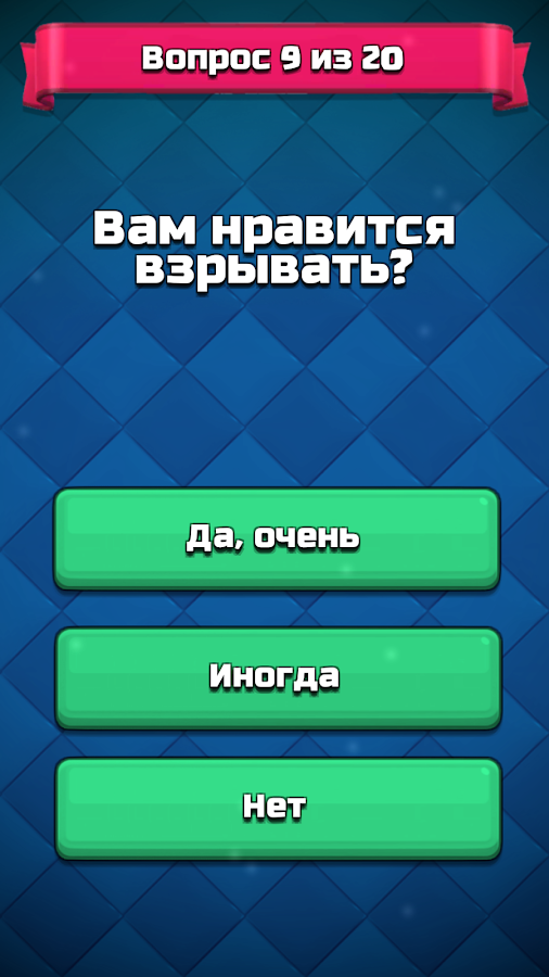 Кто ты из Clash Royale - Тест викторина QUIZ截图5