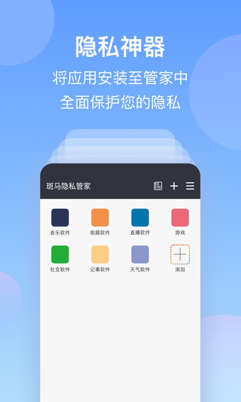 斑马隐私管家截图1