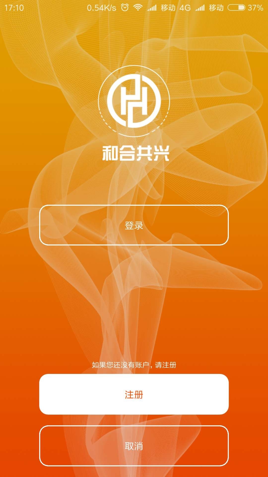 和合共兴截图2