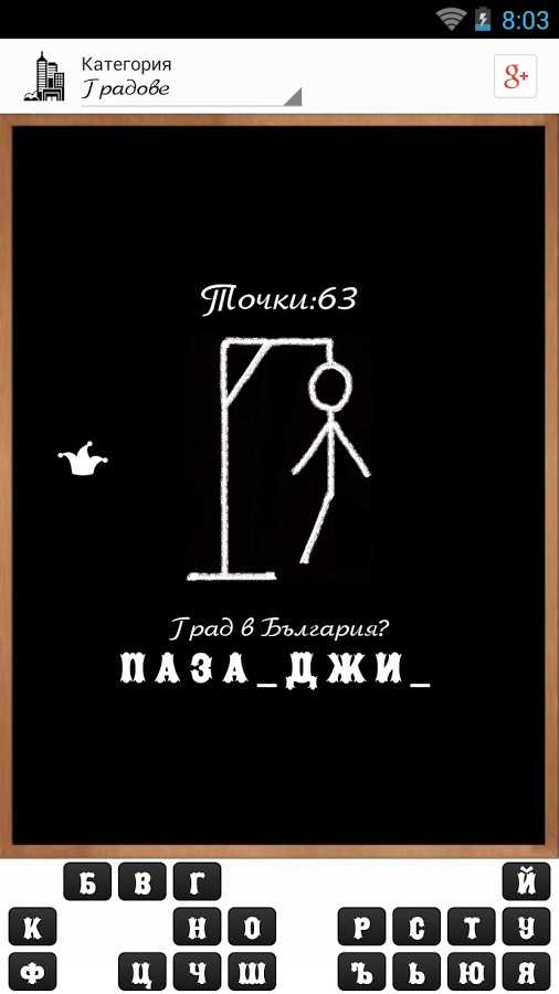 Bulgarian Hangman截图3