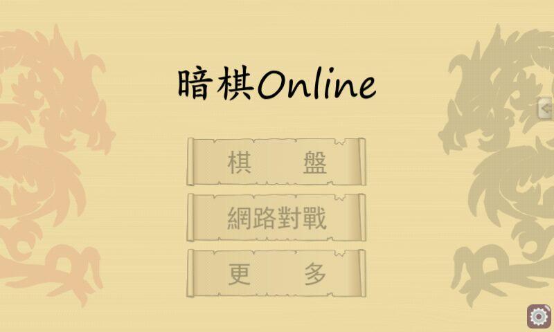 暗棋Online截图1