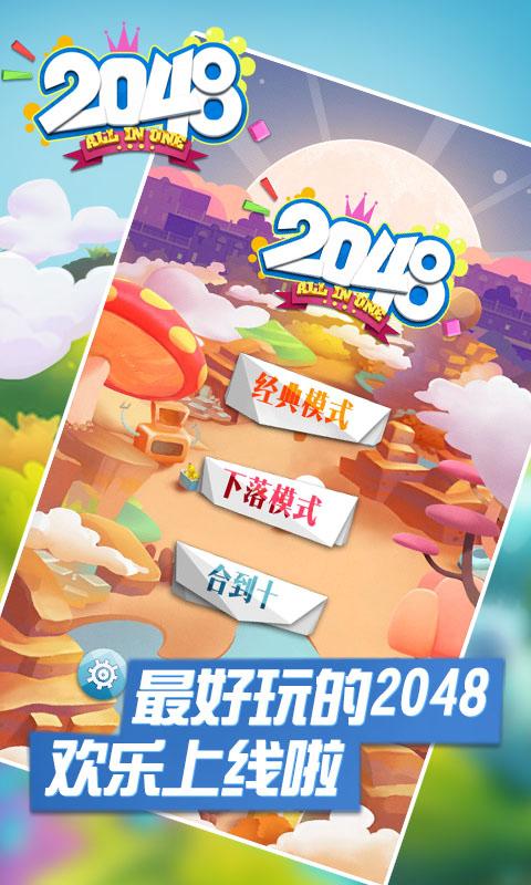 2048 All in One截图1