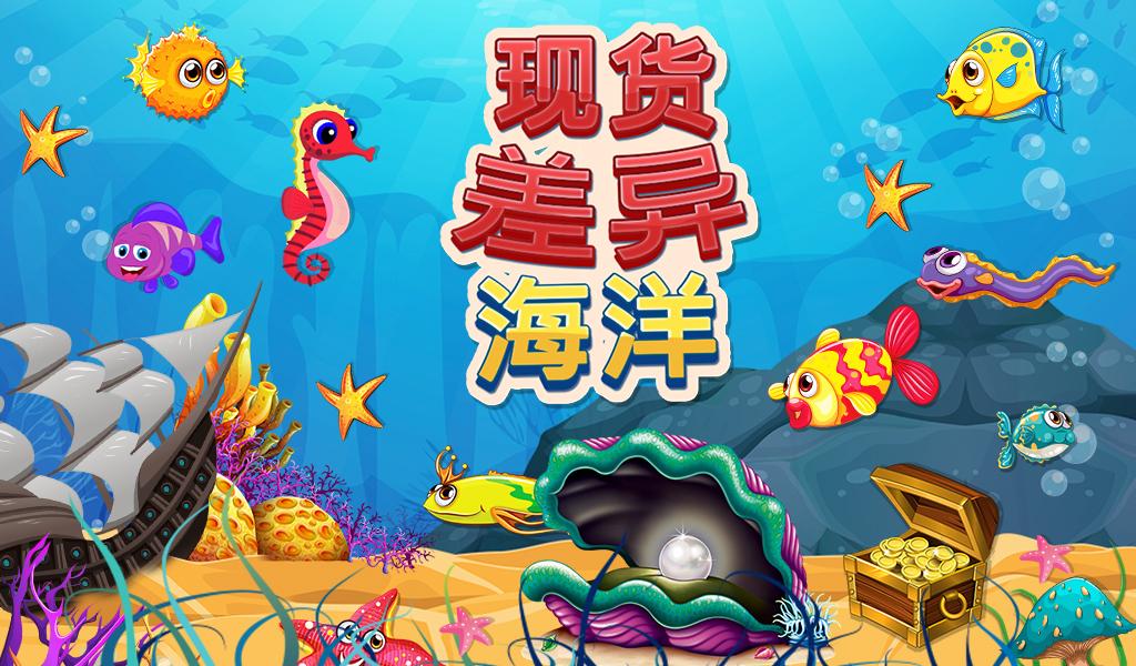 现货的差异海洋V1.0.0截图1