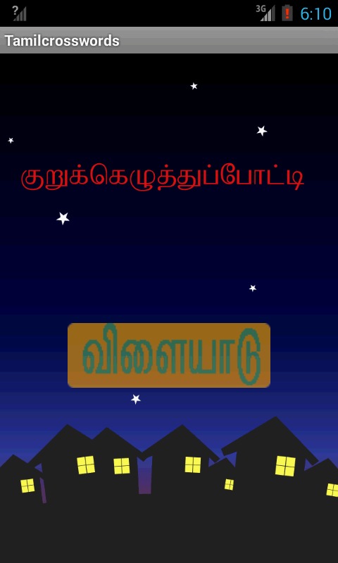 Tamil Crossword Puzzle截图1