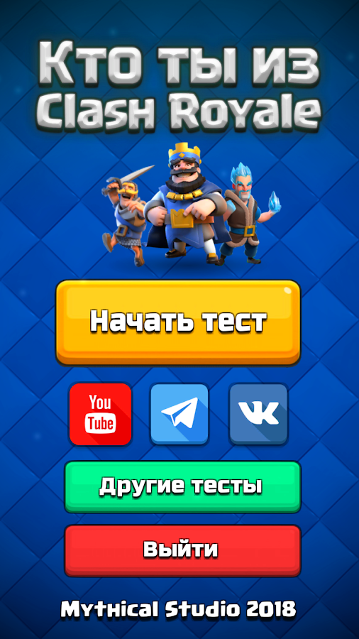 Кто ты из Clash Royale - Тест викторина QUIZ截图1