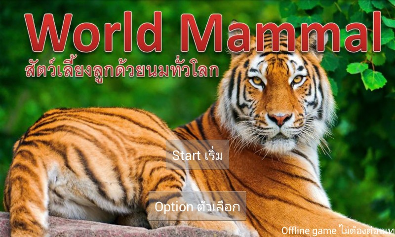 World Mammal - Animal Quiz截图1