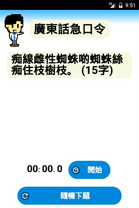 廣東話急口令截图1