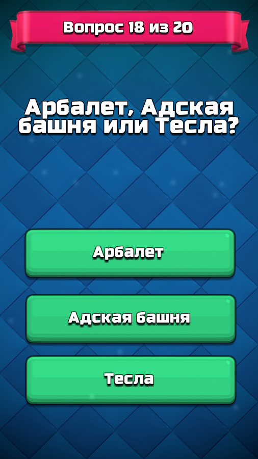 Кто ты из Clash Royale - Тест викторина QUIZ截图3