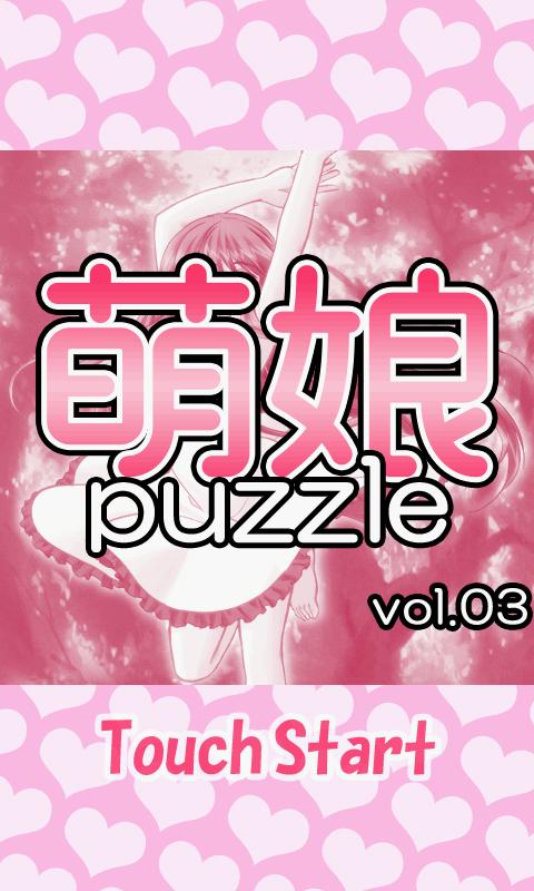 萌娘puzzle vol.3截图1