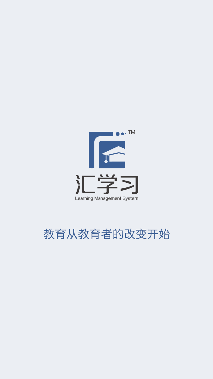 汇学习教师端截图1