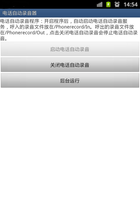 电话自动录音器截图1