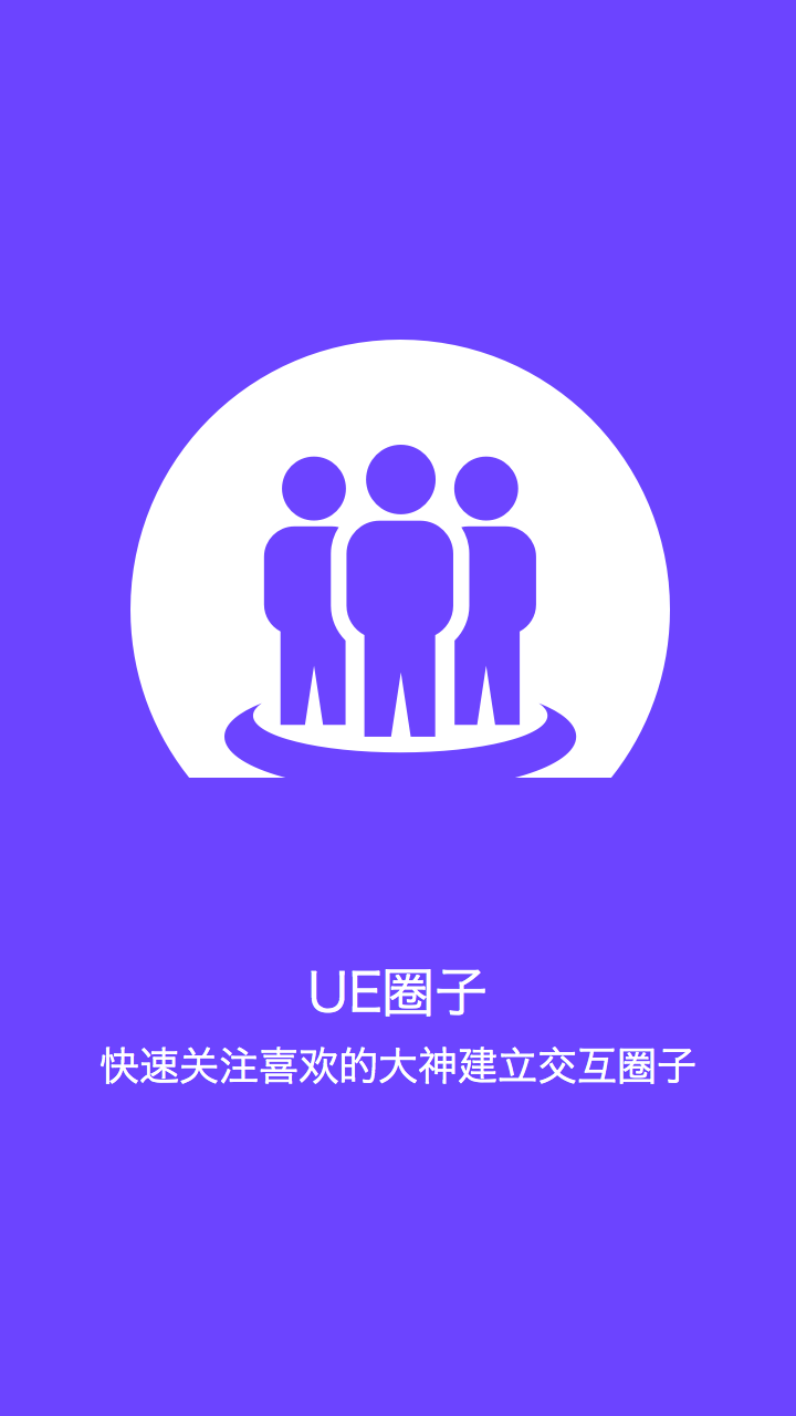 UE小组截图2