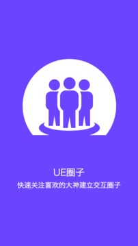 UE小组截图