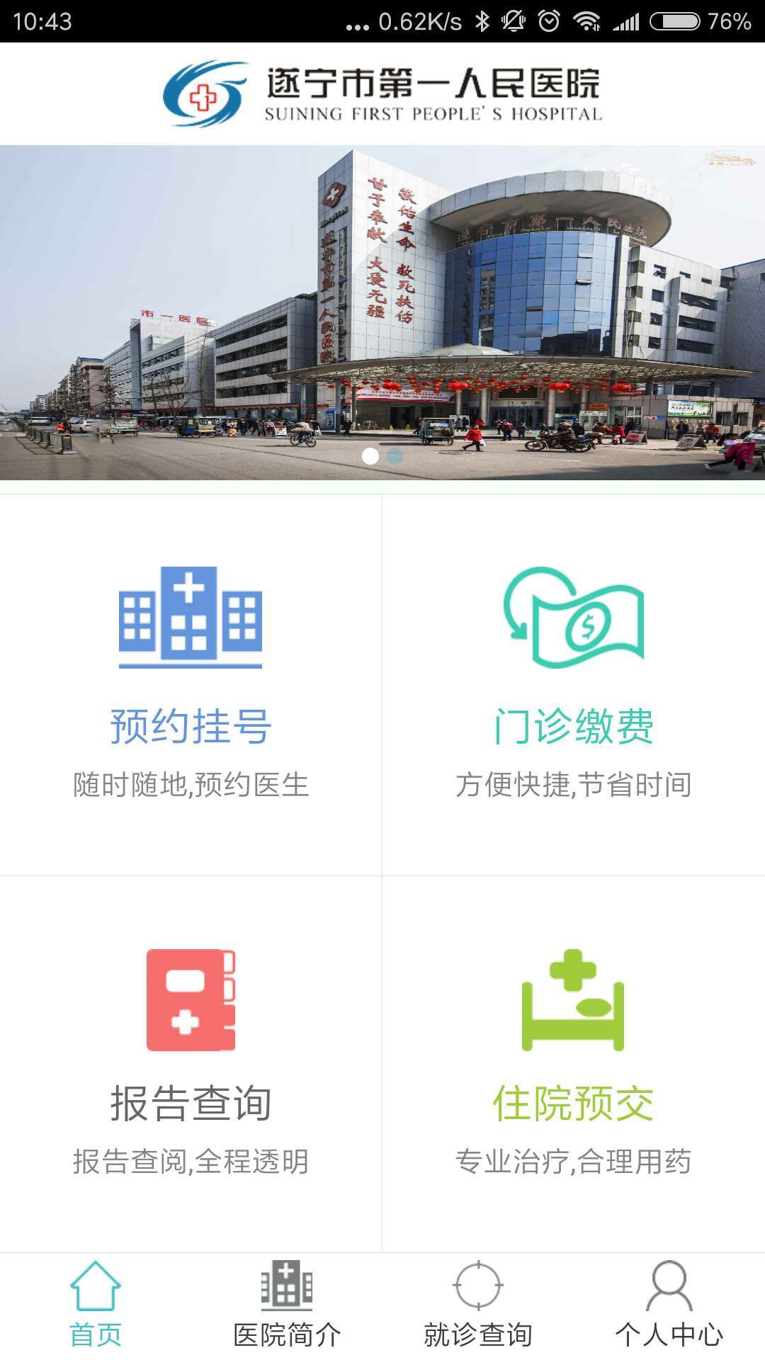 遂宁第一人民医院截图1