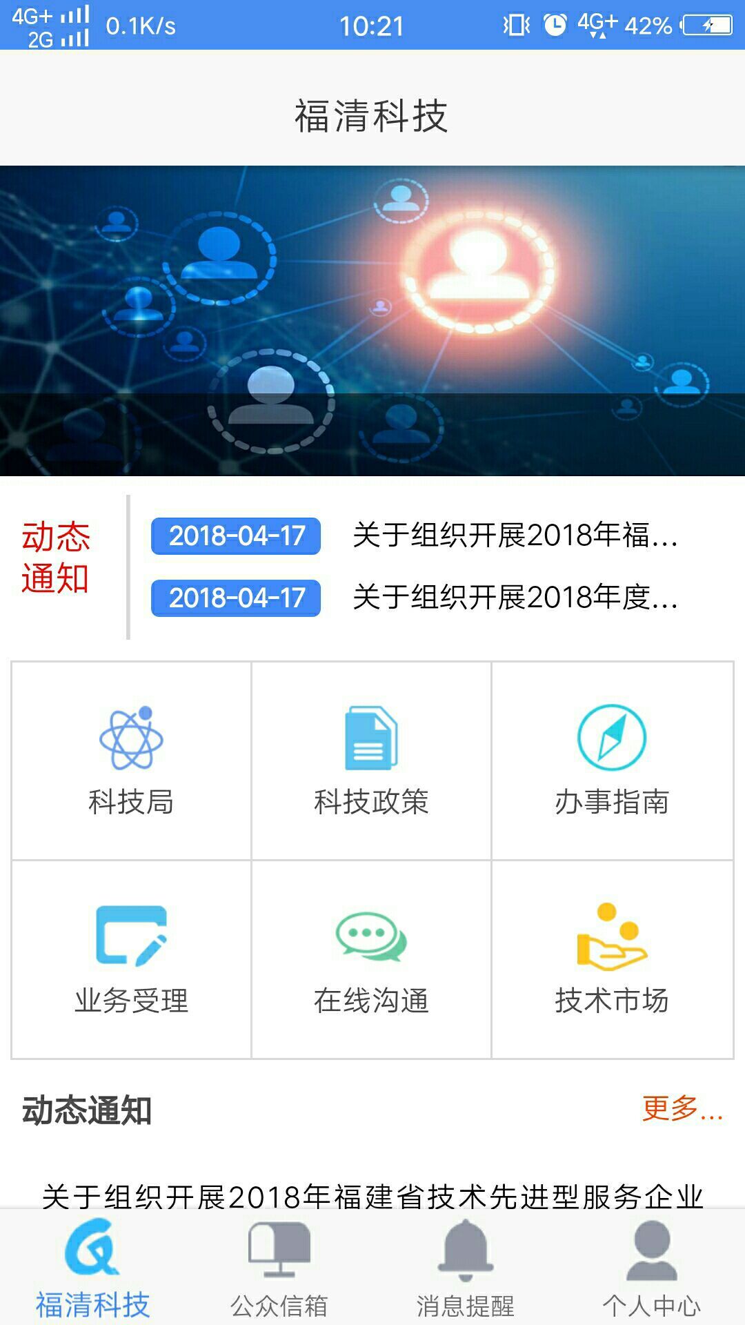 福清科技局管理端截图1