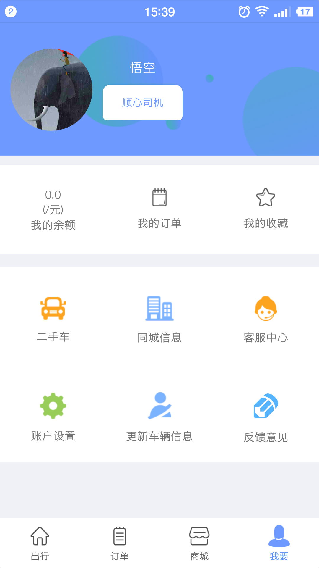 顺心使舵司机端截图4