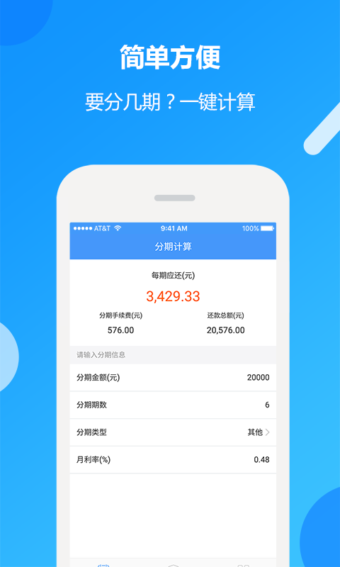分期计算器下载2018安卓最新版_分期计算器手