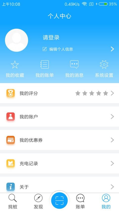 充电桩手机APP软件截图2